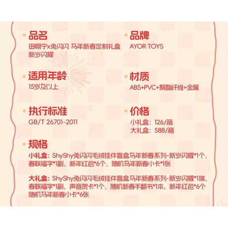 田栩宁・代言人（AYOR TOYS） ★ ぬいぐるみストラップ-新岁闪耀）《马年新春系列 - 新岁闪耀・毛绒挂件盲盒》【予約商品・4月以降の発送予定】