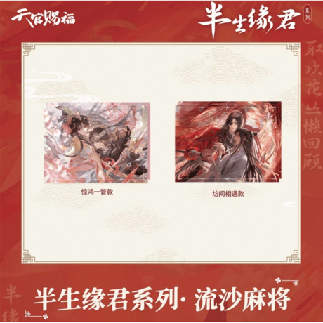 天官賜福（包包的谷）★ 半生缘君 【 03 】 流砂ブロック　※アクリル 《半生缘君系列・流沙麻将》