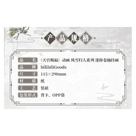 【 ◎ 】天官賜福（bilibili Goods）★  风雪归人 【 06 】 ミニタペストリー　※紙製《风雪归人系列・迷你卷轴挂画》