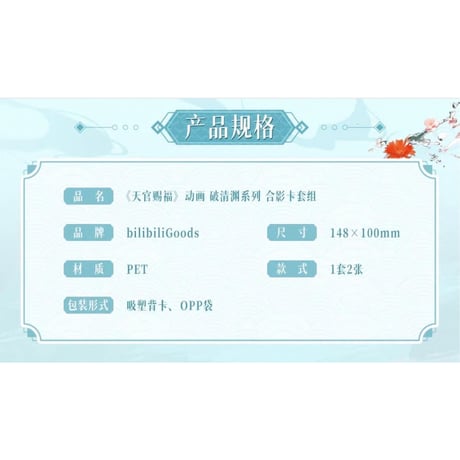 【 ◎ 】天官賜福（bilibili Goods）★ 破清渊 【 03 】 クリアカード《破清渊系列・合影卡套组》【予約商品・7月以降の発送予定】