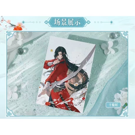 【 ◎ 】天官賜福（bilibili Goods）★ 破清渊 【 06 】 水感ポストカード《破清渊系列・水感明信片》【予約商品・7月以降の発送予定】