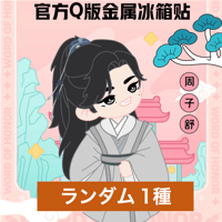 山河令 ★ 金属マグネット・ランダム 1種（周子舒）《Q版・金属冰箱贴（周子舒）单盒随机款》