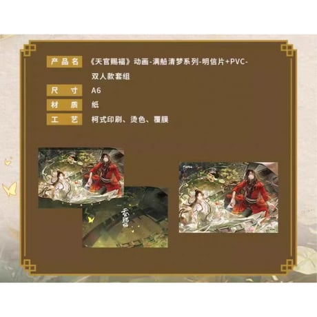 天官賜福（包包的谷）★ 满船清梦 【 13 】 ポストカード & PVCカード セット《满船清梦系列・明信片＋PVC卡套组》
