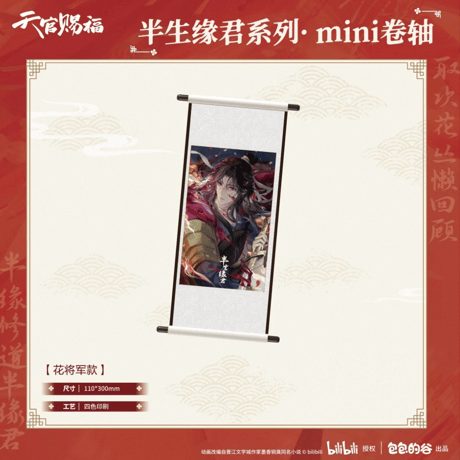天官賜福（包包的谷）★ 半生缘君 【 04 】 ミニ掛け軸　※編物・木・紙《半生缘君系列・mini 卷轴》