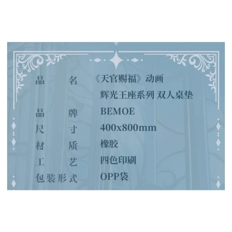 天官賜福（bili bili・BEMOE）★ デスクマット（辉光王座）《辉光王座系列・桌垫》