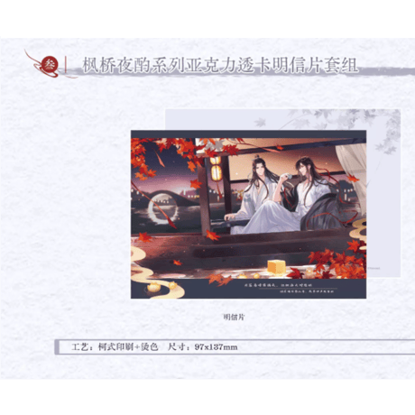 【 ☆ 】魔道祖師（kaze）★ 枫桥夜酌 【 03 】 クリアカード & ポストカード《枫桥夜酌系列・透卡 & 明信片套组》【予約商品・メーカー発送目安：ご注文日より120日以内】