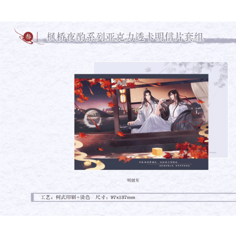 ☆ 】魔道祖師（kaze）☆ 枫桥夜酌 【 03 】 クリアカード & ポスト