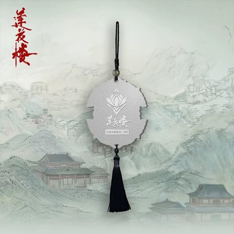 莲花楼 ★ ストラップ（四顾门主令牌）　※合金《李相夷・四顾门主令牌挂件》【予約商品・メーカー発送目安：ご注文日より45日以内】