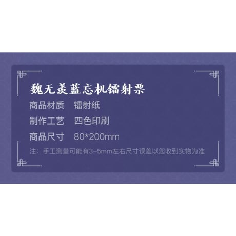 魔道祖師（腾讯）★ 闲庭嬉兔 【 07 】ホロチケット（2種セット）　※紙製《闲庭嬉兔・镭射票组合》