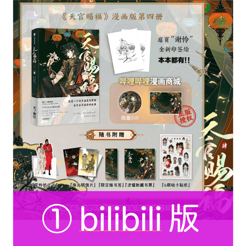 第1期・販売分 】天官賜福 ☆ 単行本・第4巻（肆）※bili bili 商城版