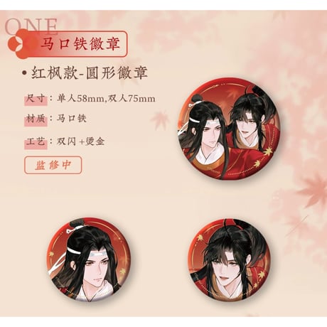 魔道祖師（苍妹儿）★ 红衣猎行 【 11 】 缶バッジ（圆形）《红衣猎行系列・徽章（圆形）》