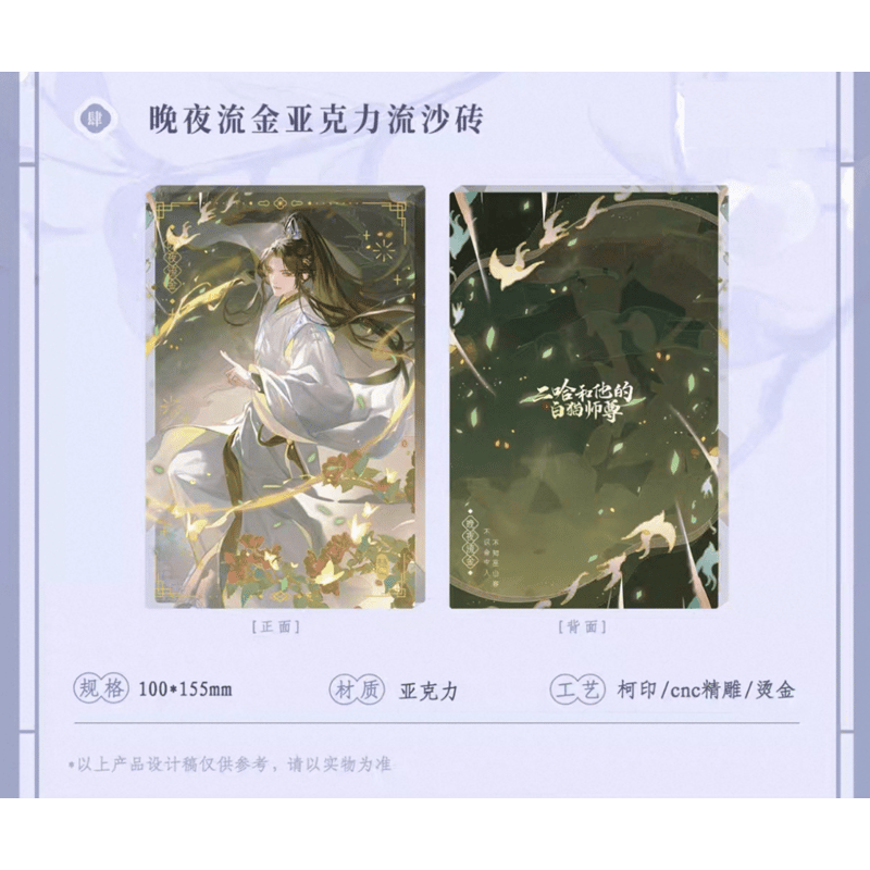 二哈和他的白猫師尊　流砂　アクリルブロック 肉包不吃肉『二哈和他的白猫师尊』 流砂 アクリルスタンド 薛蒙