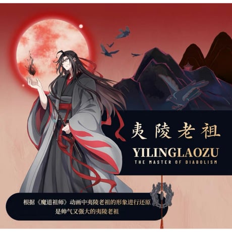 魔道祖師（MimiDoll） ★ 着せ替え・ぬいぐるみ（20cm） 《20cm娃娃・夷陵老祖》