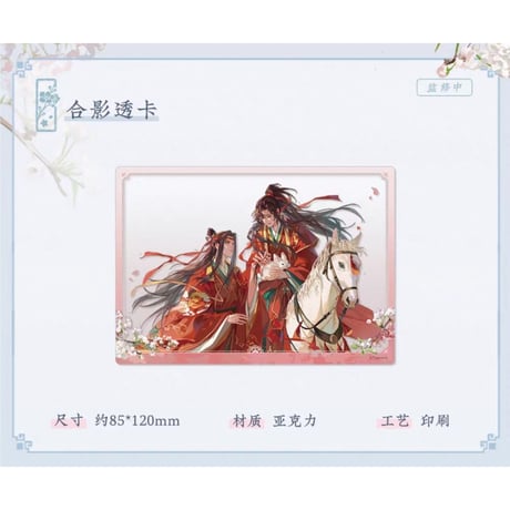【 ☆ 】魔道祖師（苍妹儿）★ 桃风笺 【 08 】 クリアカード《桃风笺系列・合影透卡》【予約商品・メーカー発送目安：ご注文日より120日以内】