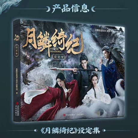 【 他商品との同梱発送不可 】月鳞绮记（优酷・youku）★ 設定集《設定集》【予約商品・メーカー発送目安：ご注文日より90日以内】
