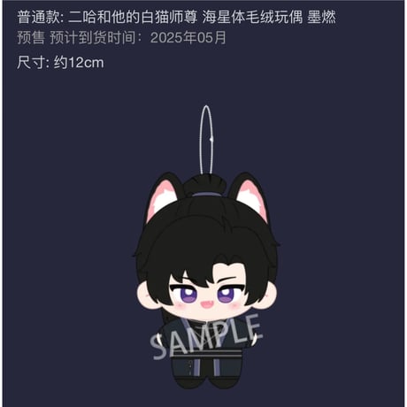 【 第5期・販売分 】二哈和他的白猫师尊（千禾星摇文创）★ ぬいぐるみ ストラップ（12cm）《毛绒玩偶・海星体毛绒》【予約商品・12月〜2026年1月以降の発送予定】