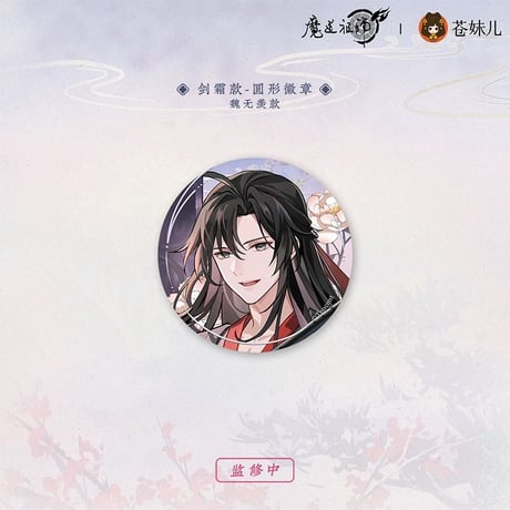 魔道祖師（苍妹儿）★ 雪饮清欢【 09 】 缶バッジ（剑霜）《雪饮清欢系列・圆形徽章（剑霜）》