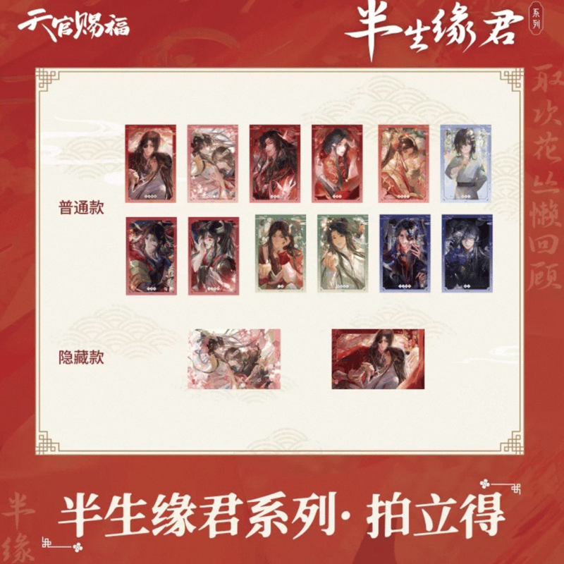 天官賜福（包包的谷）☆ 半生缘君 【 07 】 チェキ ※紙製 ※ブラインド