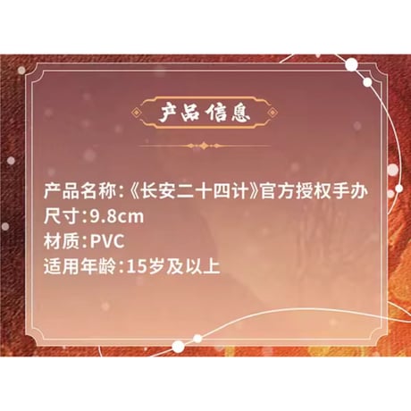 【 他商品との同梱発送不可 】长安二十四计（优酷・喵哩） ★ フィギュア《手办》【予約商品・メーカー発送目安：2026年6月末までに発送予定】