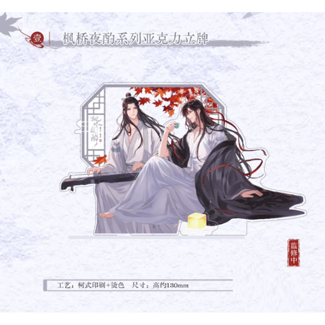 【 ☆ 】魔道祖師（kaze）★ 枫桥夜酌 【 01 】 アクリルスタンド《枫桥夜酌系列・立牌》【予約商品・メーカー発送目安：ご注文日より120日以内】
