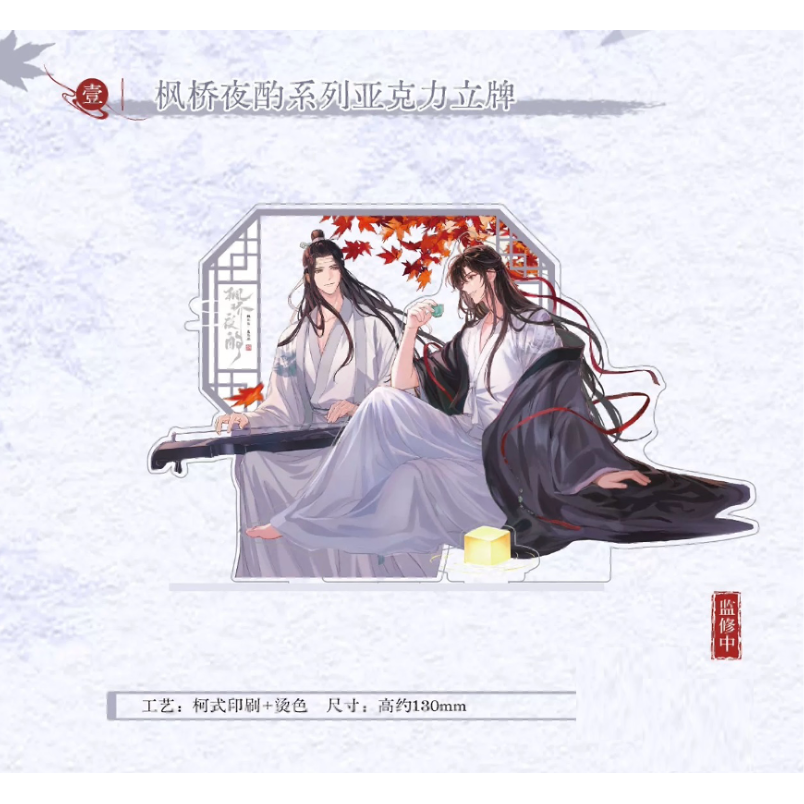 ☆ 】魔道祖師（kaze）☆ 枫桥夜酌 【 01 】 アクリルスタンド《枫桥夜