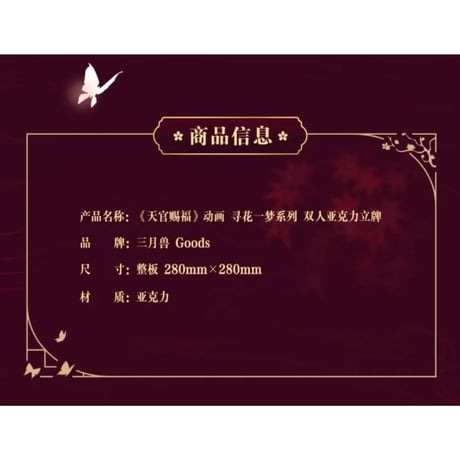 【 第2期・販売分 】天官賜福（三月兽）★ 导花一梦 【 01 】 アクリルスタンド（双人・组合）《导花一梦系列・双人组合立牌》