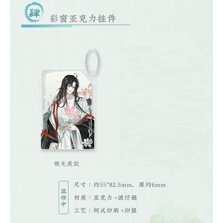 魔道祖師（苍妹儿）★ 风荷长宜（第1弾）【 05 】 ストラップ（魏无羡）※アクリル《风荷长宜（第1弾）・彩窗挂件（魏无羡）》