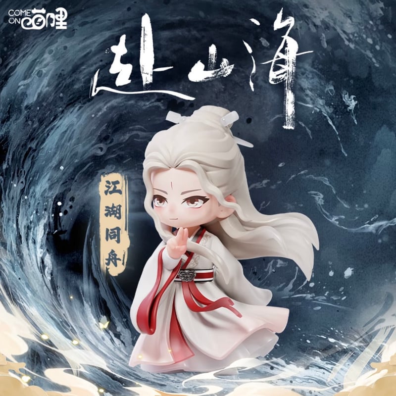 6個セット 成毅 miniフィギュア チョン・イー 赴山海 李沉舟 0120 赴山海の同シリーズのフィギュア以外との同梱不可 】赴山海（爱奇艺