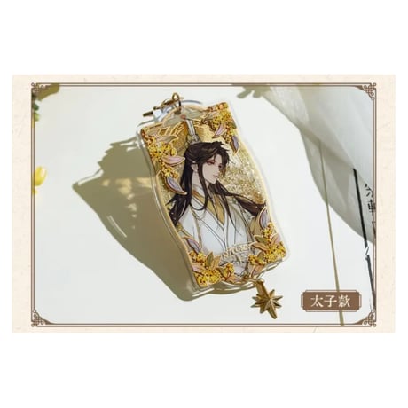 【 ◎ 】天官賜福（bilibili Goods）★  四时花令 【 04 】 流沙ストラップ　※アクリル《四时花令  系列・流沙亚克力挂件》【予約商品・6月〜7月以降の発送予定】
