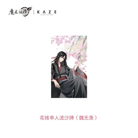 魔道祖師（kaze）★ 花绪 【 11 】 流砂ブロック（春信・单人）魏无羡　※アクリル《花绪・春信　单人流沙砖（魏无羡）》