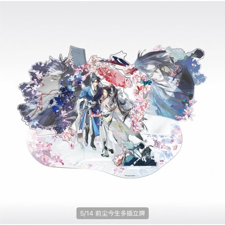 二哈和他的白猫师尊（千禾星摇 × 栗汀）★ 前尘今生 【 05 】 アクリルスタンド《前尘今生系列・多插立牌》【予約商品・メーカー発送目安：ご注文日より120日以内】
