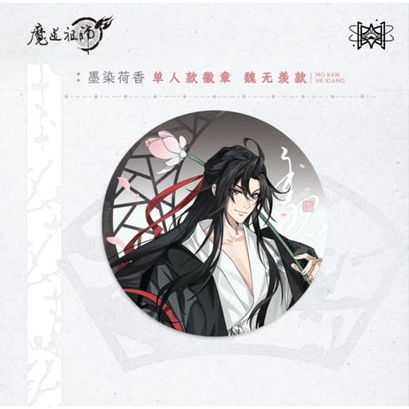 魔道祖師（觅星社）★ 墨染荷香 【 01 】 缶バッジ（魏无羡）《墨染荷香・圆形徽章（魏无羡）》