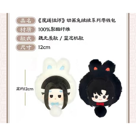 魔道祖師（NICE FUN） ★ 小銭入れストラップ（零钱包）《兔绒绒・零钱包》
