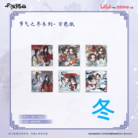 【 ◎ 】天官賜福（包包的谷）★ 节气之秋・冬 【 04 】 色紙【 冬 】　※PET・紙《节气之秋・冬 系列・方色紙》【予約商品・4月以降の発送予定】
