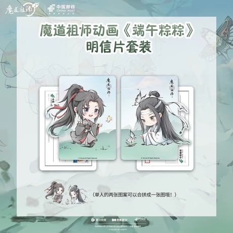 魔道祖師（中国邮政）★ ポストカードセット（端午粽粽）《明信片套装（端午粽粽）》