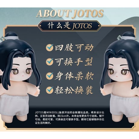 【 ぬい・SALE 】魔道祖師（MiniDoll）★ Jotos・フィギュア《Jotos・手办》