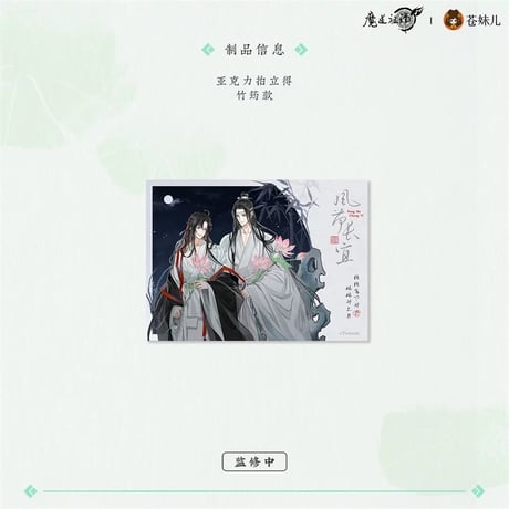 魔道祖師（苍妹儿）★ 风荷长宜（第1弾）【 02 】 チェキ（竹筠）　※アクリル《风荷长宜（第1弾）・拍立得（竹筠款）》