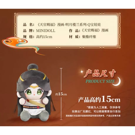 天官賜福（MiniDoll）★ ぬいぐるみ（明月楼兰）15cm《明月楼兰系列・Q宝娃娃》