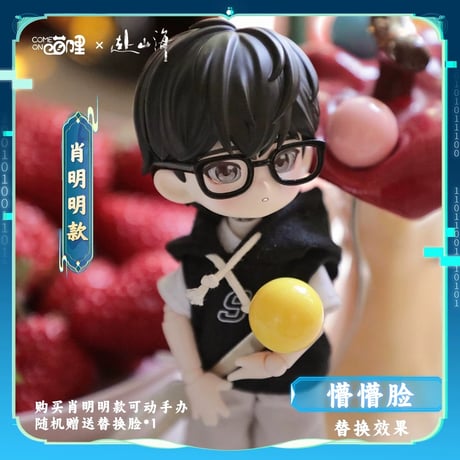【 赴山海の可動式フィギュア以外との同梱不可 】赴山海（来了喵哩） ★ 可動式フィギュア②（肖明明）《可动手办》【予約商品・10月〜11月以降の発送予定】