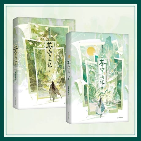 【 第3期・販売分 】蒼穹山記 ★ 書籍（上巻・下巻） 2冊セット　※中国語版（簡体字）※人渣反派自救系統《蒼穹山記（上册・下册）》【予約商品・12月以降の発送予定】