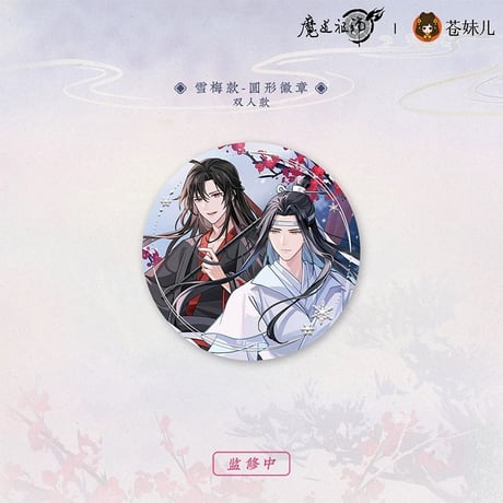 魔道祖師（苍妹儿）★ 雪饮清欢【 08 】 缶バッジ（雪梅）《雪饮清欢系列・圆形徽章（雪梅）》
