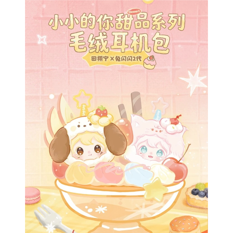 田栩宁・代言人（AYOR TOYS） ☆ ぬいぐるみ・イヤホンポーチ（小小的
