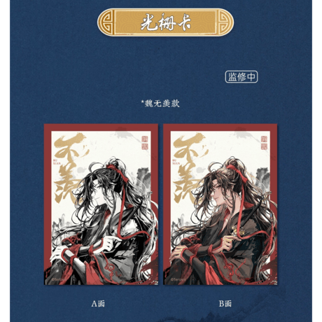 魔道祖師（苍妹儿）★ 无忘 【 08 】 3D カード《无忘系列・光栅卡》
