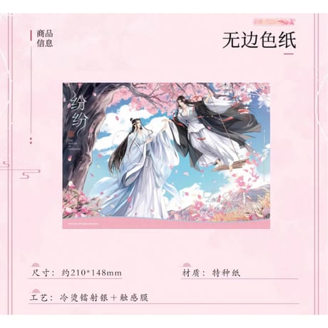 魔道祖師（南漫社）★ 纷纷 【 04 】 縁無し色紙　※紙製《纷纷系列・无边色纸》