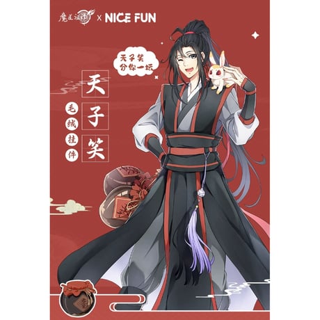 魔道祖師（NICE FUN） ★ ストラップ（天子笑）《天子笑・毛绒挂件》