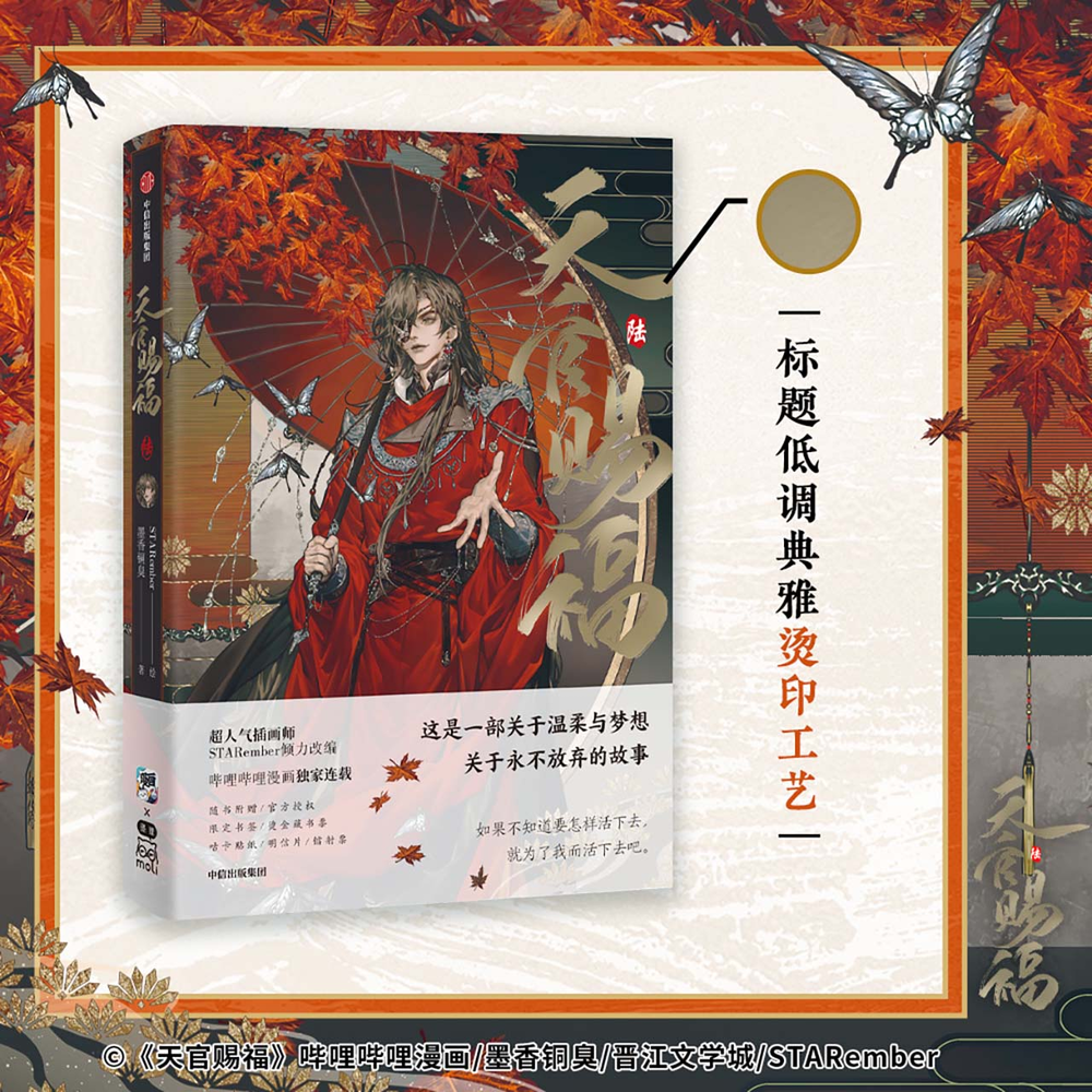天官賜福 ☆ 単行本・第6巻(陆)④ 博库版《④ 博库版・陆 天官賜福 ☆ 単行本・第6巻(陆)④ 博库版《④ 博库版・陆