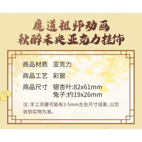 魔道祖師（腾讯）★ 秋醉未央【 04 】 キーホルダー　※アクリル《秋醉未央系列・挂饰》