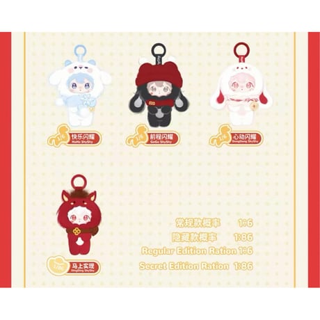田栩宁・代言人（AYOR TOYS） ★ ぬいぐるみストラップ（新岁闪耀）《ShyShy免闪闪・毛绒挂件盲盒・马年新春系列 - 新岁闪耀》