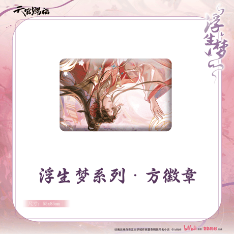 【 ◎ 】天官賜福（包包的谷）★ 浮生梦 【 02 】 缶バッジ（長方形）《浮生梦系列・方徽章》【予約商品・メーカー発送目安：ご注文日より90日以内】