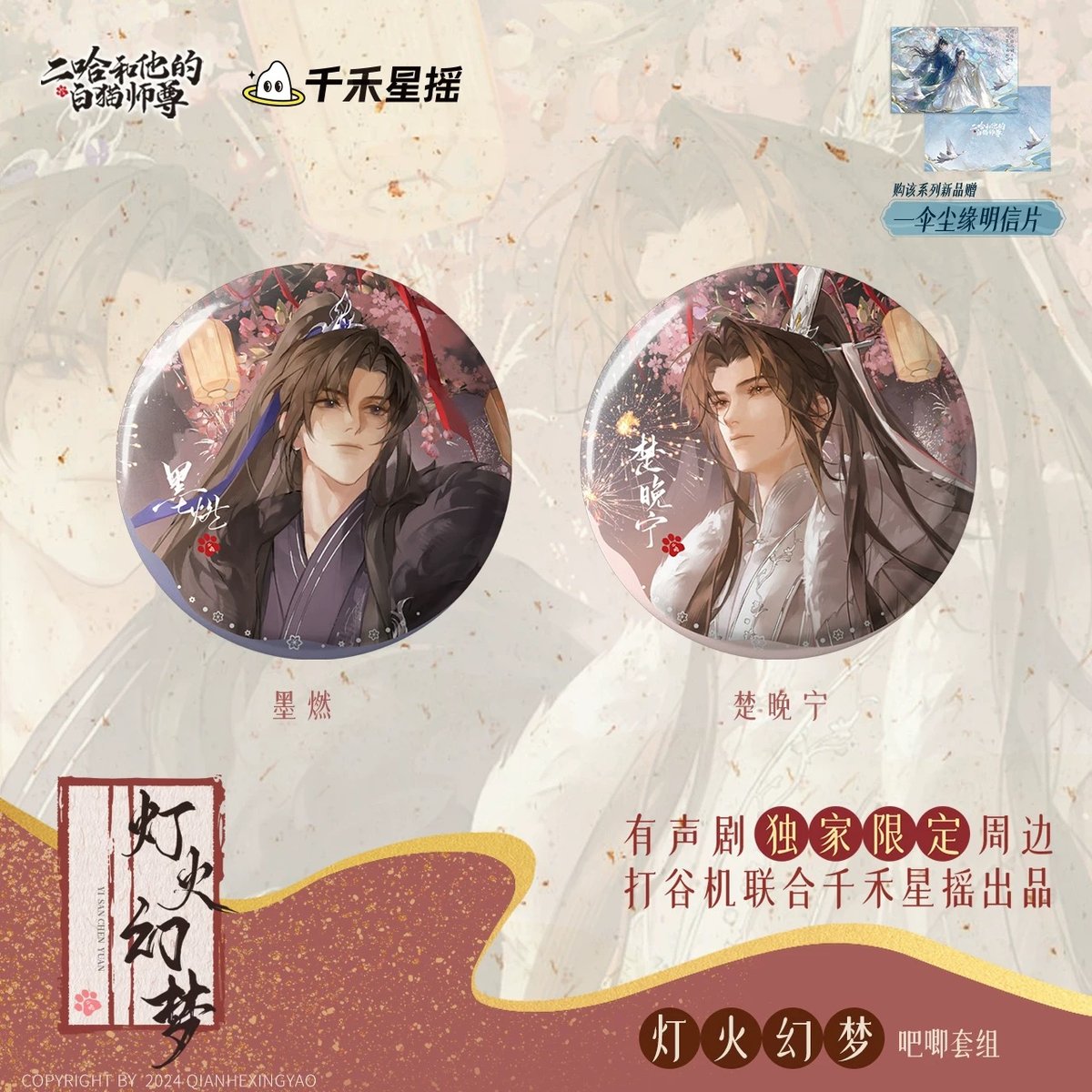 二哈和他的白猫師尊 2024誕生日シリーズ 墨燃 楚晩寧 缶バッジセット 二哈和他的白猫師尊 2024誕生日シリーズ 墨燃 楚